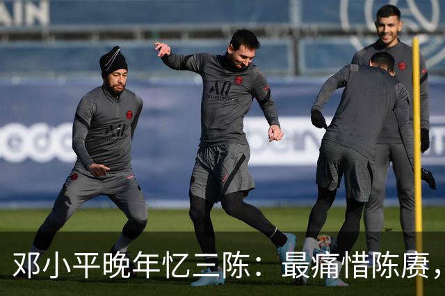 邓小平晚年忆三陈：最痛惜陈赓，最心疼陈再道，裁军时他牺牲太多