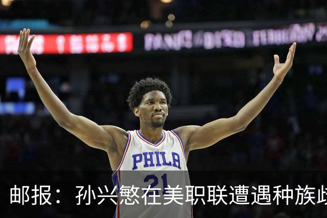 邮报：孙兴慜在美职联遭遇种族歧视 球迷朝他狂喊‘你好’