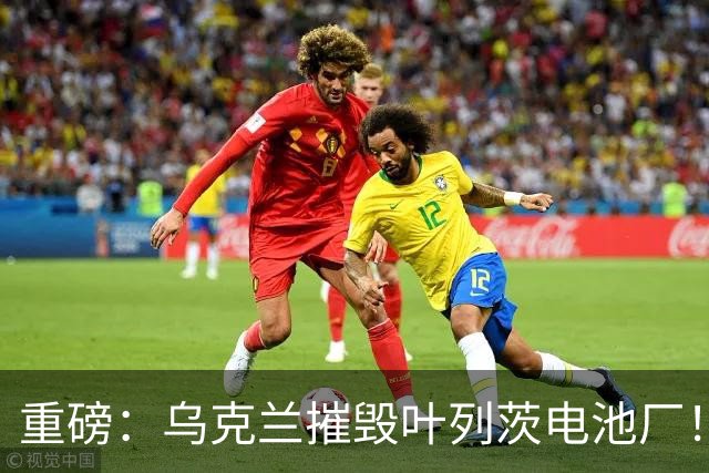 重磅：乌克兰摧毁叶列茨电池厂！风暴阴影导弹又来了