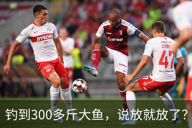 钓到300多斤大鱼，说放就放了？