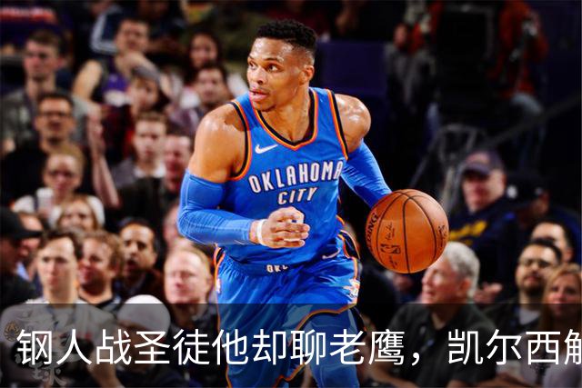 钢人战圣徒他却聊老鹰，凯尔西解说再遭球迷围攻
