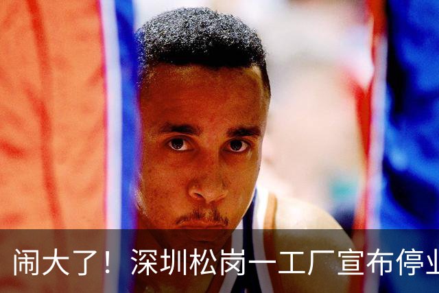 闹大了！深圳松岗一工厂宣布停业后负责人失联，欠薪112万余元、拖欠租金71万余元，当地发布公告传唤调查