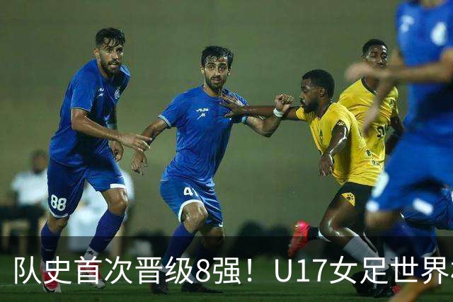 队史首次晋级8强！U17女足世界杯：中国点球4比3淘汰法国，牛子琪两扑点球+屡次救险