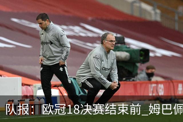 队报：欧冠1/8决赛结束前 姆巴佩不会与皇马签约