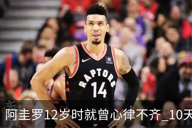 阿圭罗12岁时就曾心律不齐 10天前也是同样的问题