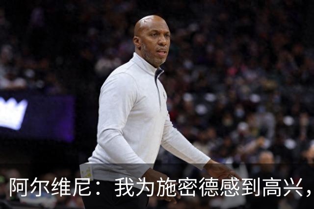 阿尔维尼：我为施密德感到高兴，他打进了两球