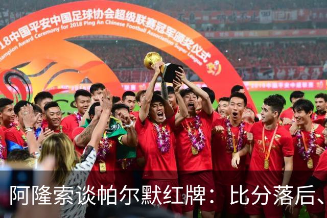 阿隆索谈帕尔默红牌：比分落后、场面胶着，影响了球队的情绪管控