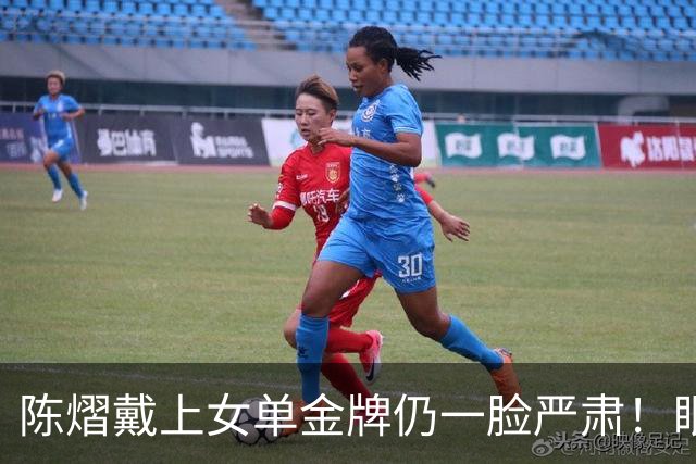 陈熠戴上女单金牌仍一脸严肃！眼中复仇之焰未消 世排升第九重新出发