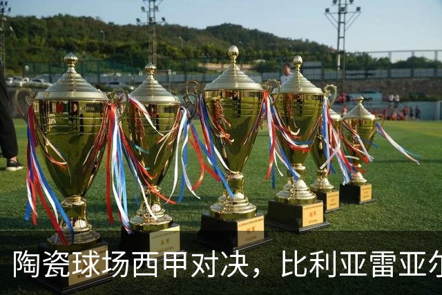 陶瓷球场西甲对决，比利亚雷亚尔 VS 西班牙人