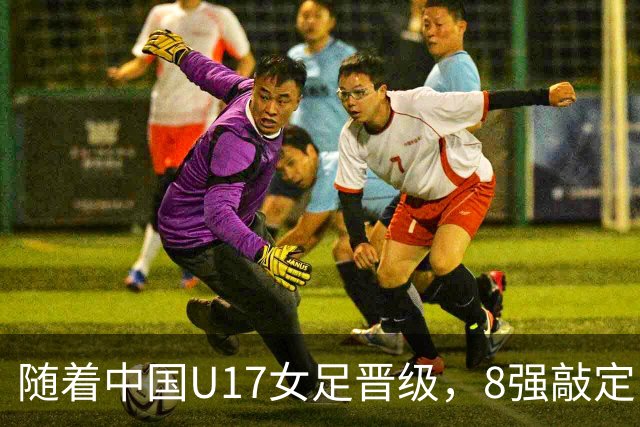 随着中国U17女足晋级，8强敲定！教练和教练组有可能做出极大调整