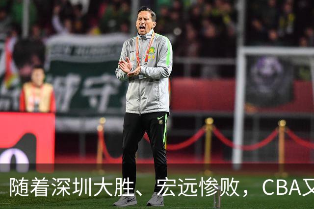 随着深圳大胜、宏远惨败，CBA又乱了！广州当老大，宏远倒6深圳倒4