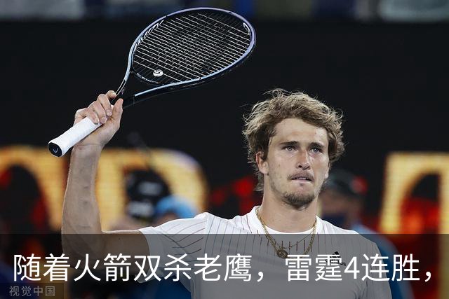 随着火箭双杀老鹰，雷霆4连胜，NBA西部最新排名如下！灰熊大黑马