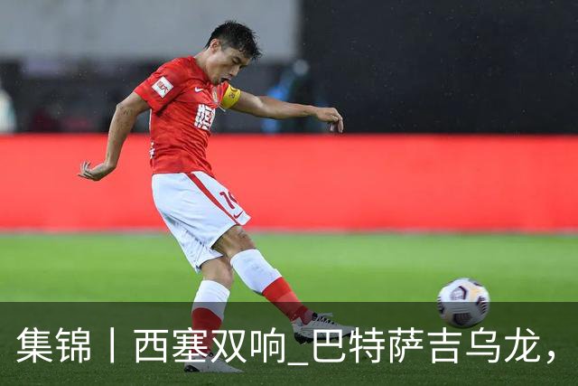 集锦丨西塞双响 巴特萨吉乌龙，米兰2-4博洛尼亚