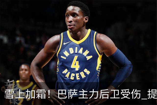雪上加霜！巴萨主力后卫受伤 提前告别今年