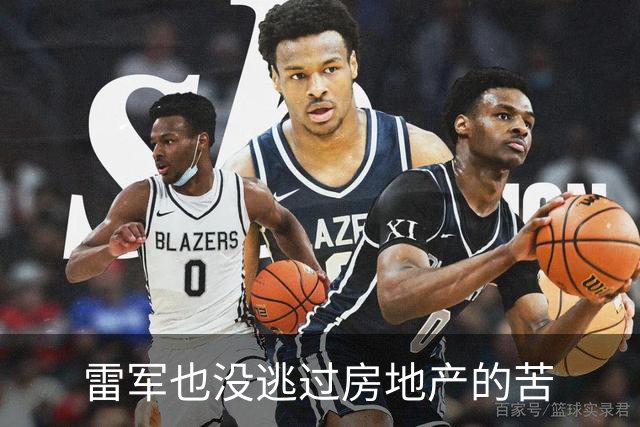 雷军也没逃过房地产的苦