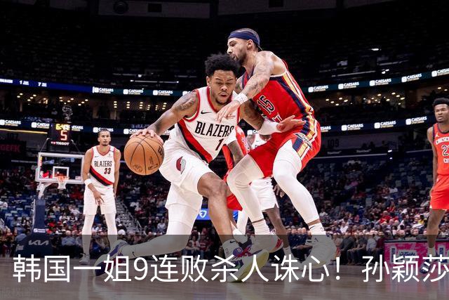 韩国一姐9连败杀人诛心！孙颖莎3-2力克申裕斌，晋级女单八强