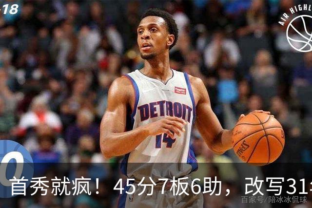 首秀就疯！45分7板6助，改写31年历史纪录，灰熊922万捡到宝