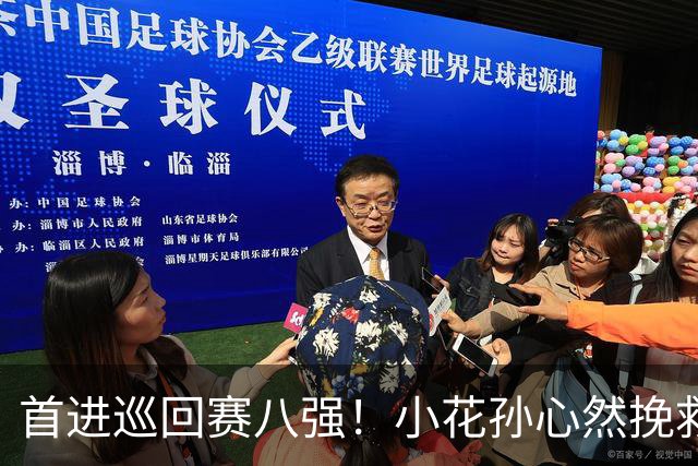 首进巡回赛八强！小花孙心然挽救赛点险胜7号种子，跻身广网1/4决赛