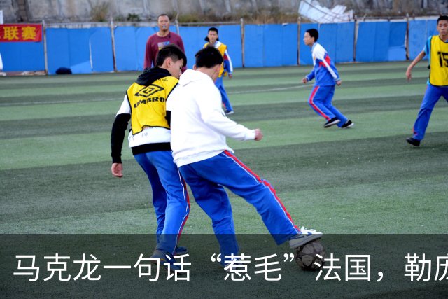 马克龙一句话“惹毛”法国，勒庞趁势出手，两天后，宣布备战大选