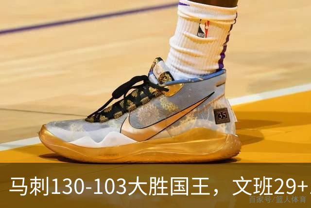 马刺130-103大胜国王，文班29+10！一战看清4个现实：米奇太保守了