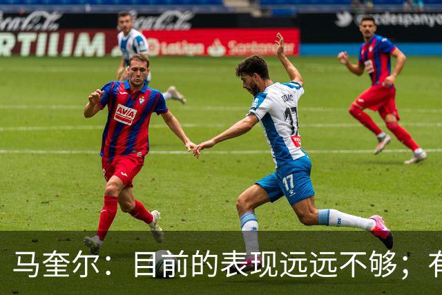 马奎尔：目前的表现远远不够；有些事情必须改变