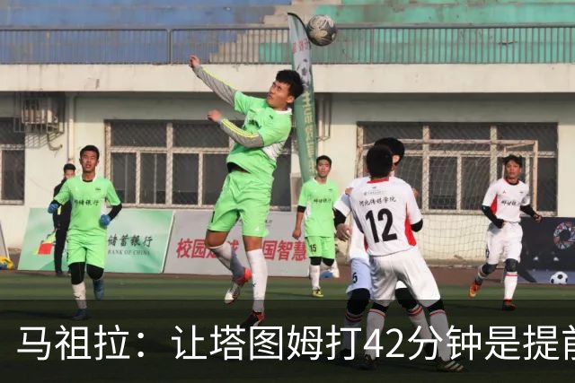 马祖拉：让塔图姆打42分钟是提前规划好的 必须信任运动科学团队