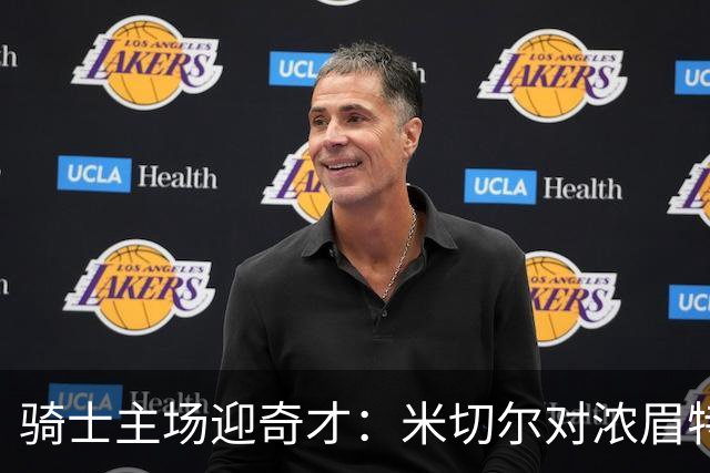 骑士主场迎奇才：米切尔对浓眉特雷杨，去哪看直播？