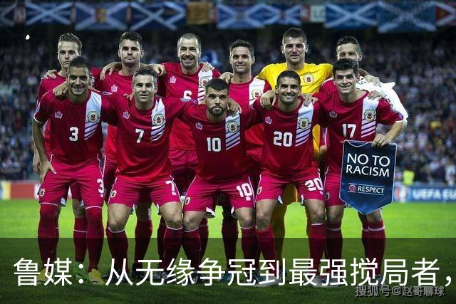 鲁媒：从无缘争冠到最强搅局者，泰山队收官之战只为自己而战