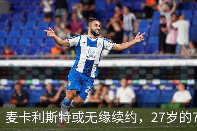 麦卡利斯特或无缘续约，27岁的7000万欧中场，利物浦为啥说不要就不要了