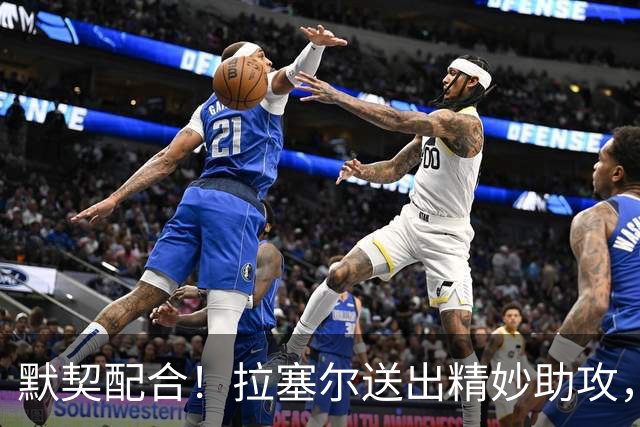 默契配合！拉塞尔送出精妙助攻，麦基原地起飞单臂暴扣