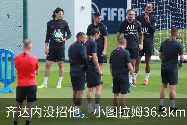 齐达内没招他，小图拉姆36.3km/h跑出国米赛季最快
