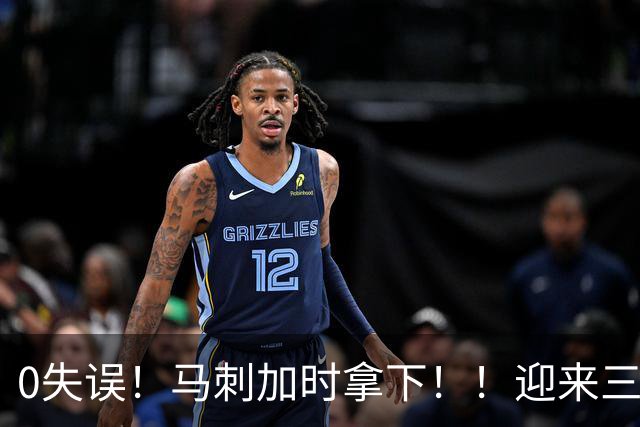 0失误！马刺加时拿下！！迎来三连胜