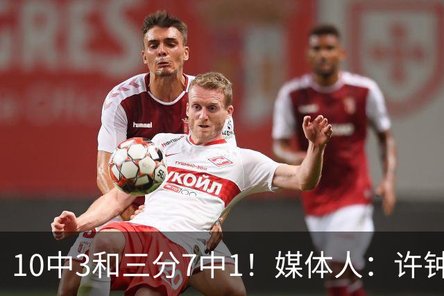 10中3&三分7中1！媒体人：许钟豪押宝老队友赵岩昊并非明智决定