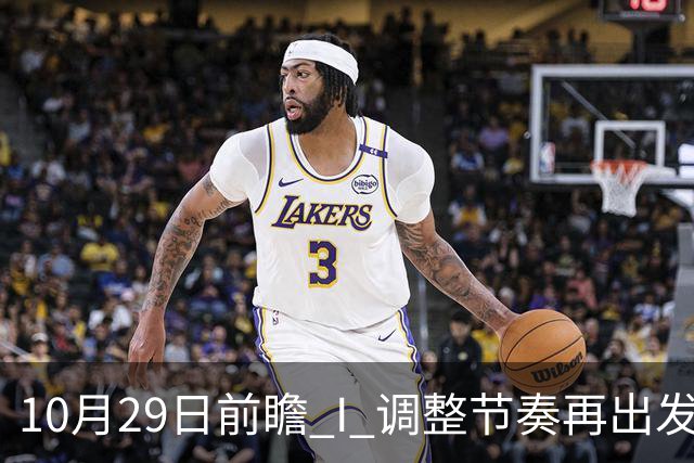 10月29日前瞻 I 调整节奏再出发，华南虎主场迎战江苏