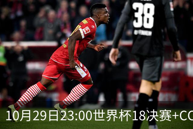 10月29日23:00世界杯1/8决赛+CCTV5全程直播：中国U17女足VS法国