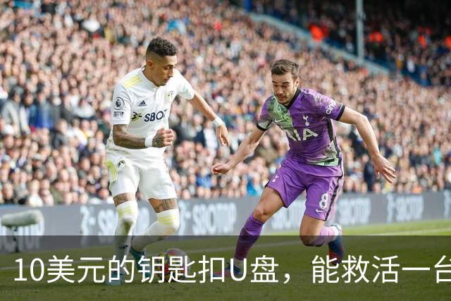 10美元的钥匙扣U盘，能救活一台开不了机的电脑