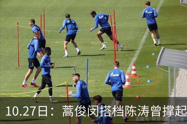 10.27日：蒿俊闵搭档陈涛曾撑起国足脊梁，两大顶尖天赋为何再难现，中国足球青训断档