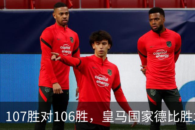 107胜对106胜，皇马国家德比胜场数再度领先巴萨