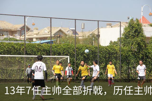 13年7任主帅全部折戟，历任主帅先后碰壁，曼联的病根不在教练席
