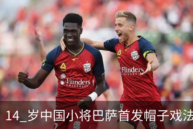 14 岁中国小将巴萨首发帽子戏法！西媒直言，日韩同龄球员比不上