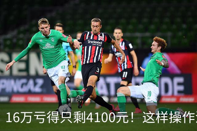 16万亏得只剩4100元！这样操作活该亏完！
