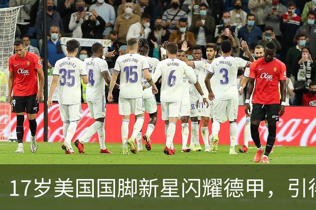 17岁美国国脚新星闪耀德甲，引得4大英超豪门哄抢，多特蒙德舍不得卖