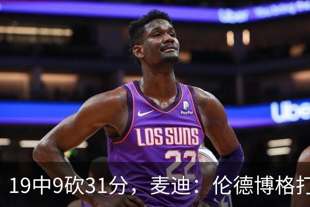 19中9砍31分，麦迪：伦德博格打得像老将