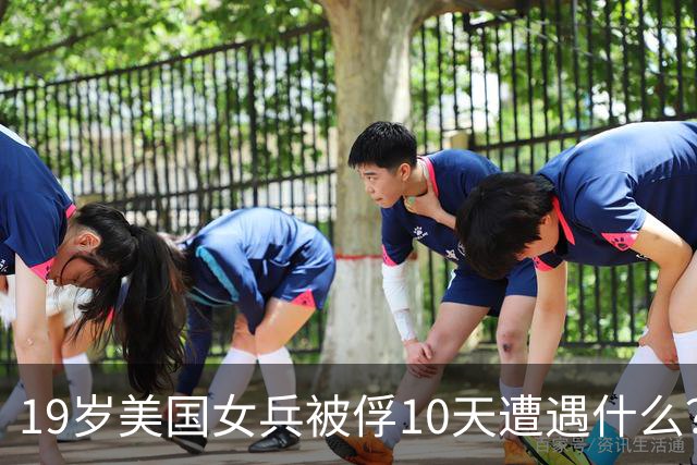 19岁美国女兵被俘10天遭遇什么？4年后大胆说出真相，美军：叛徒