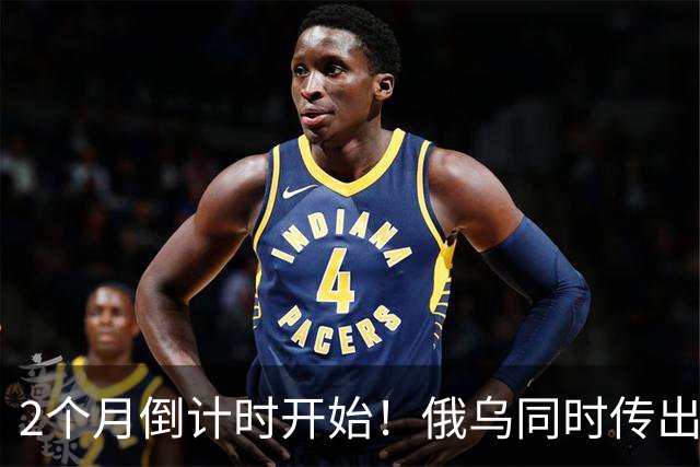 2个月倒计时开始！俄乌同时传出不寻常信号，今年真会大结局吗？