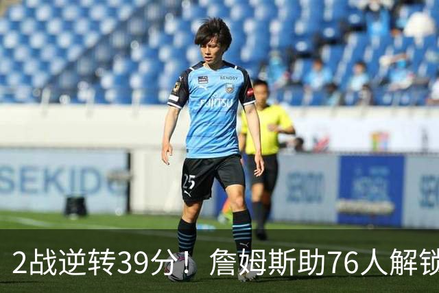 2战逆转39分！詹姆斯助76人解锁致胜杀招，他在湖人为何不这么打