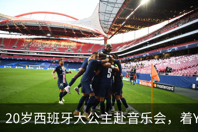 20岁西班牙大公主赴音乐会，着YSL套装比母后显成熟，1米81索妹更青春