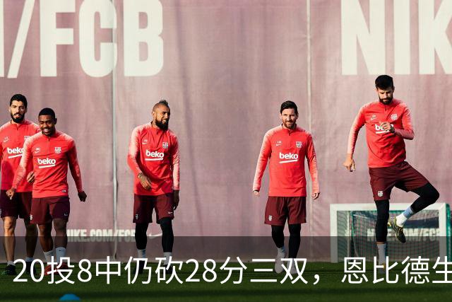 20投8中仍砍28分三双，恩比德生涯第10次追平巴克利