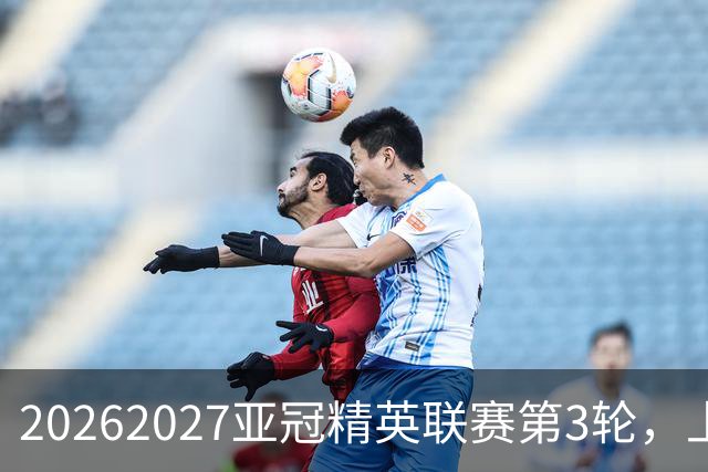 2026/2027亚冠精英联赛第3轮，上海海港2比3河内公安