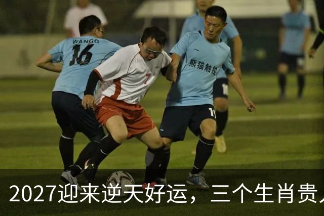 2027迎来逆天好运，三个生肖贵人推着走，事业开新局，一路大顺